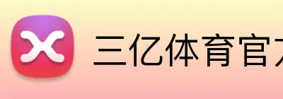 三亿体育官方网址 logo